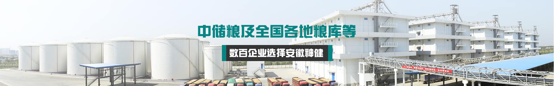 中儲糧及全國各地糧庫等企業(yè)選擇神健